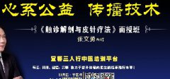 张文勇 《触诊解剖与皮针疗法》公益班