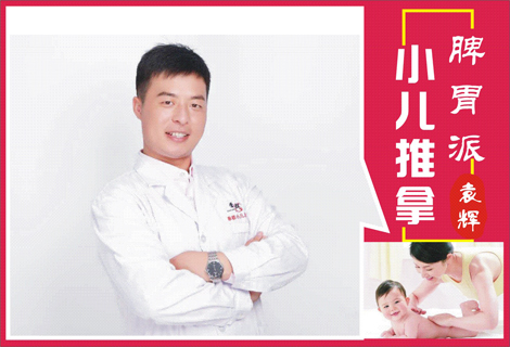 脾胃派小儿推拿——袁辉